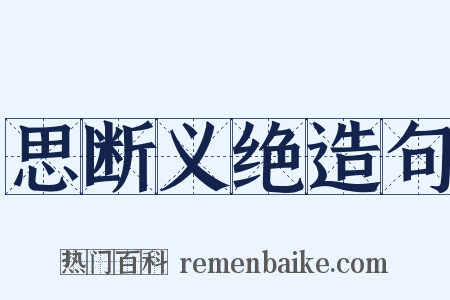 思断义绝造句是什么意思的图片